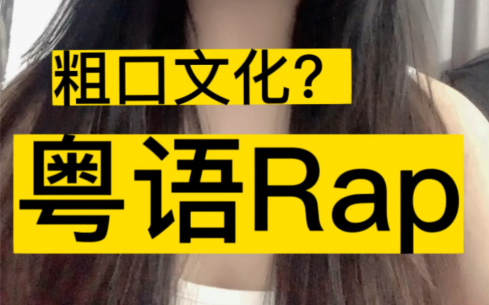 这首粤语粗口rap!你听过没?哔哩哔哩bilibili