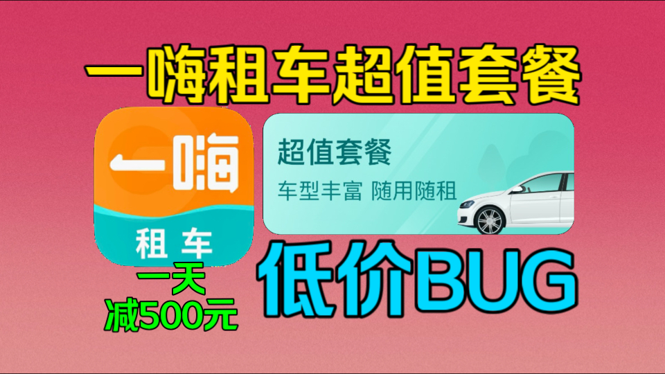 【一嗨租车】超值套餐低价BUG,一天抵扣500多元钱,甚则可以做到月租23天4小时1392元!欢迎兄弟们来试试看!哔哩哔哩bilibili