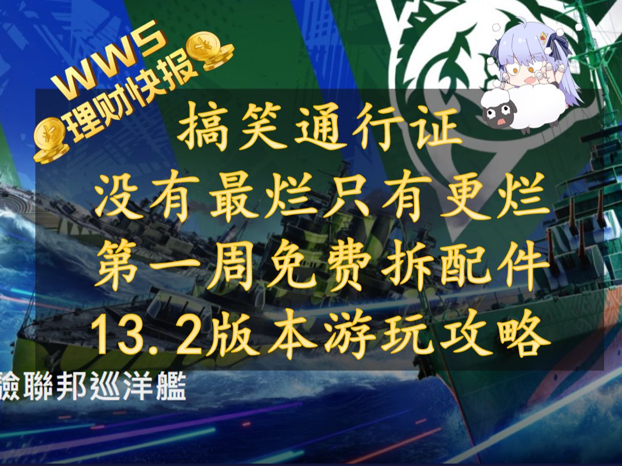 【wws理财快报】一周免费拆配件、窝批都不肝的通行证、联邦巡洋舰X级抢先体验6w金、贝法43搞笑随机包、免费拆配件哔哩哔哩bilibili