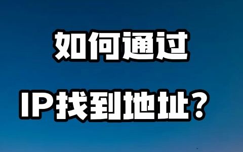 #IP地址查询 #IP定位#IP归属地 如果通过IP找到地址?哔哩哔哩bilibili