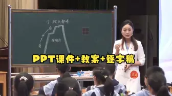 Download Video: 小学语文四年级上册名师优质课公开课任务群新课标示范课《爬天都峰》PPT课件教案逐字稿