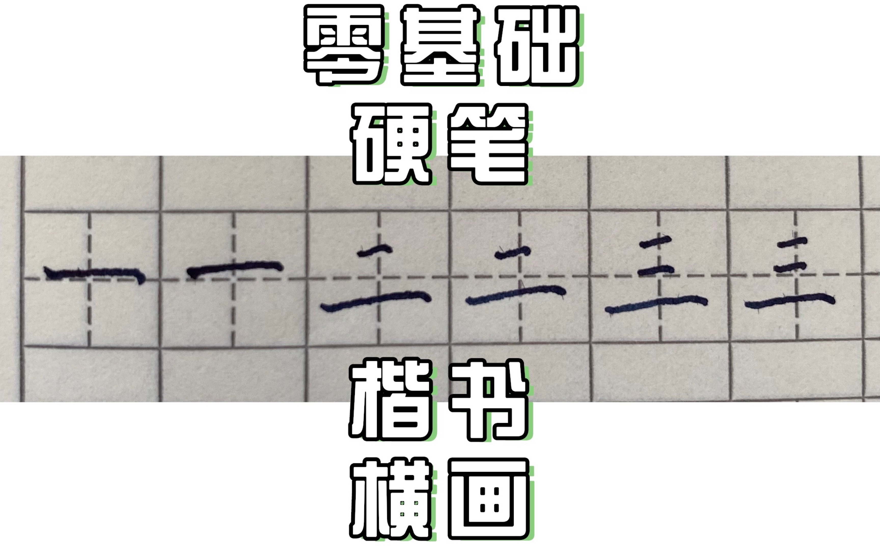 [图]【小白藏字阁｜硬笔书法】01 基础笔画 横的练习