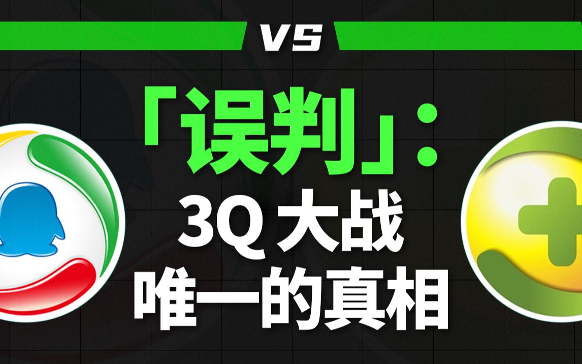 10 年前的「3Q 大战」,现在还在影响你哔哩哔哩bilibili