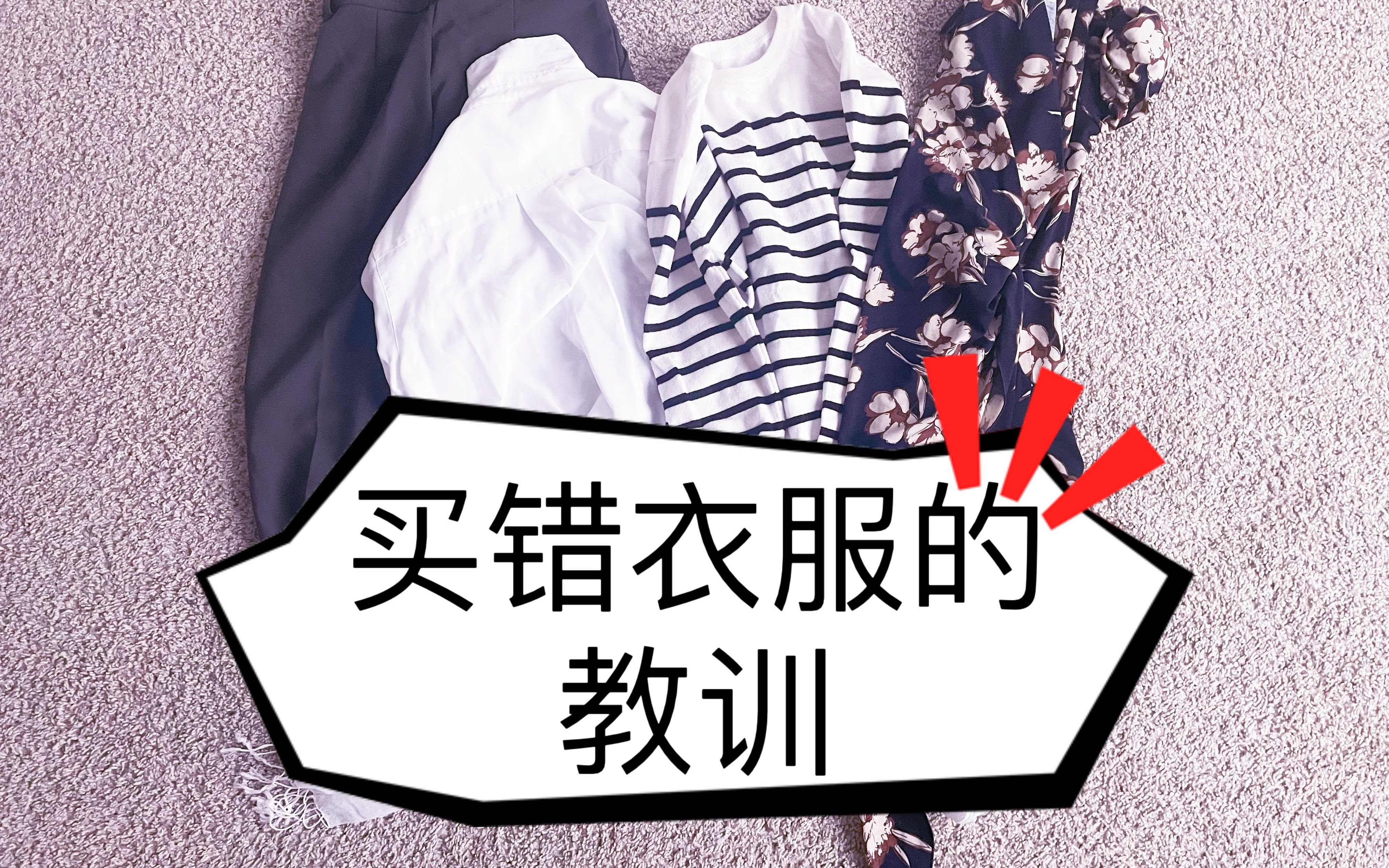 [图]买错衣服浪费钱，希望大家能和我一样吸取教训