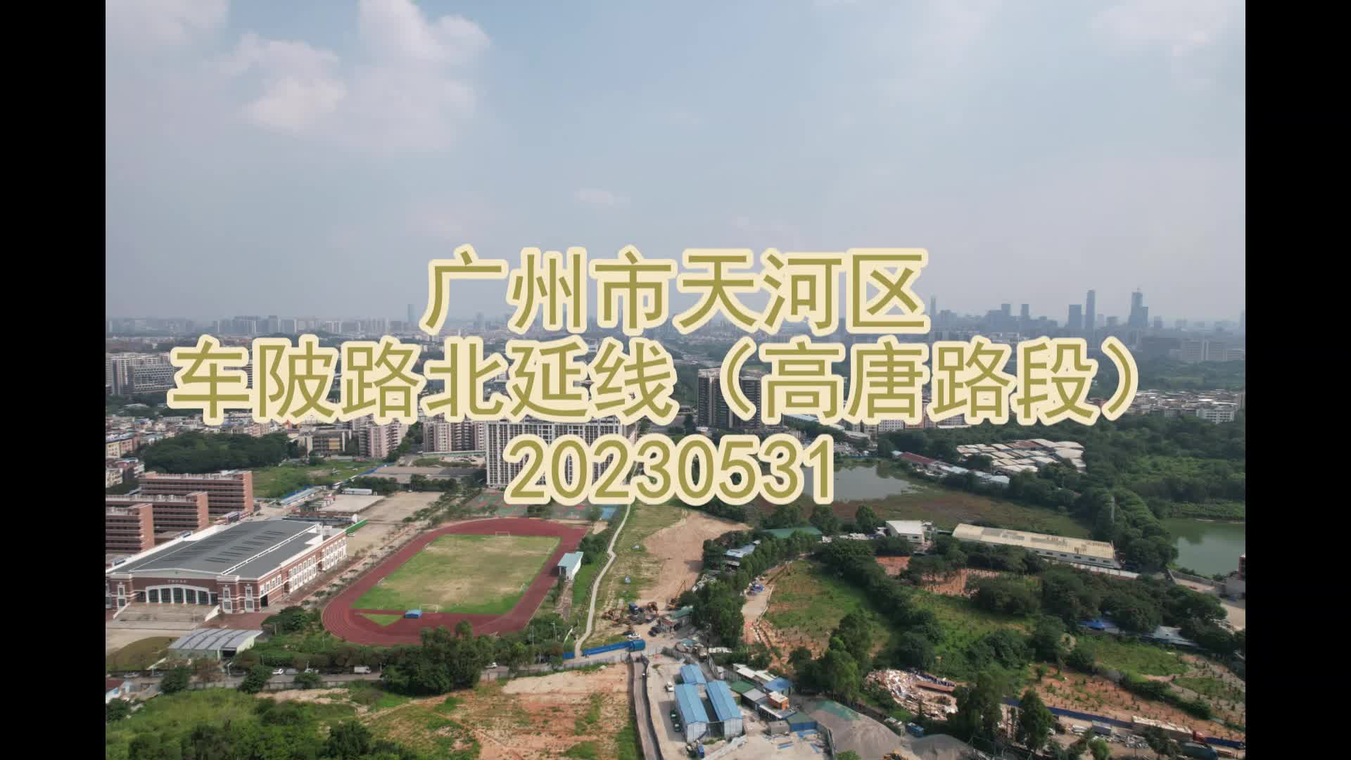 广州市天河区车陂路北延线(高唐路段)20230531哔哩哔哩bilibili