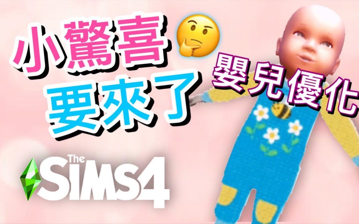 小惊喜要来了?! 婴儿优化官方回应!│SIMS 4 模拟人生4哔哩哔哩bilibili