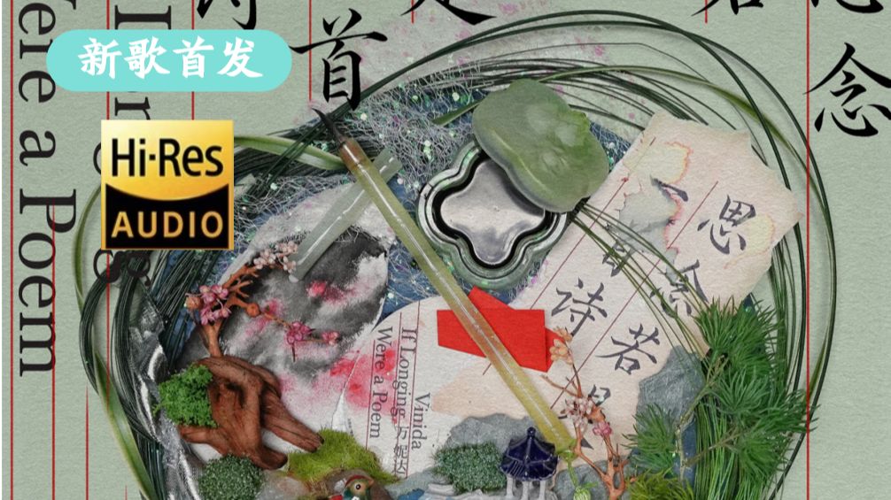 【新歌纯享】万妮达《思念若是一首诗》|汪苏泷联名2专辑第三首歌