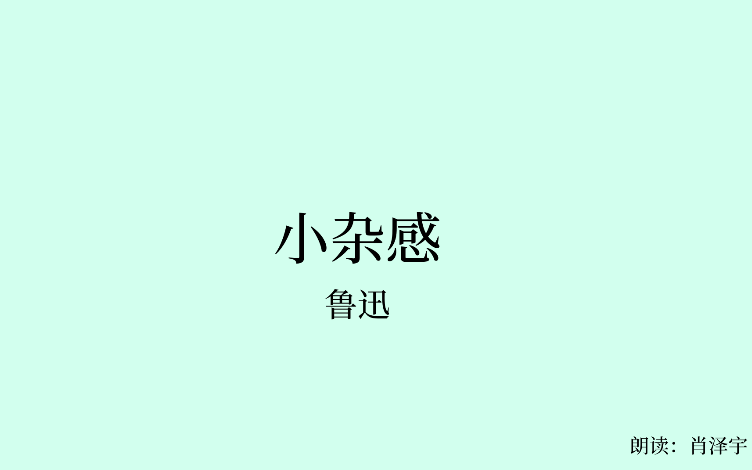 [图][读]1.《小杂感》-鲁迅