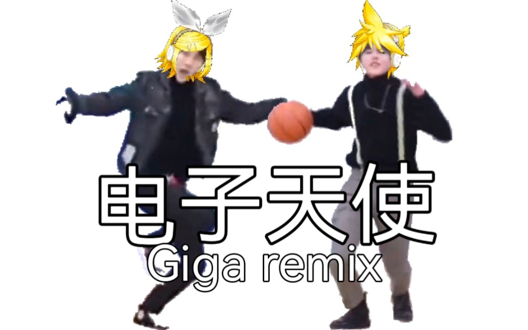 [图]【丁泽仁x蔡徐坤】电子天使（Giga remix）【原创振付】