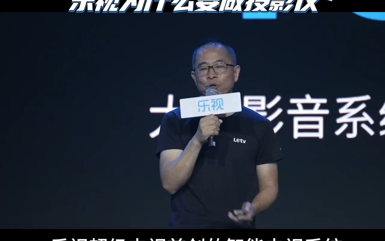 乐视2023秋季媒体沟通会上为什么要做投影仪?哔哩哔哩bilibili