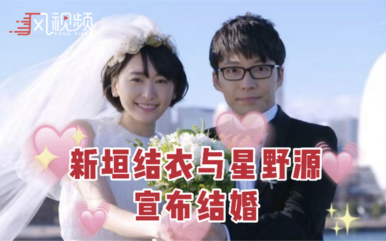 “老婆”嫁人了!新垣结衣与星野源宣布结婚哔哩哔哩bilibili