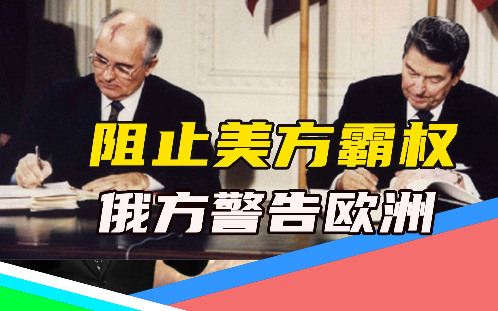 不排除部署核导弹(下):中导条约签署30年,美国野心冲破限制哔哩哔哩bilibili