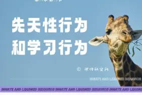 Download Video: 人教版初中生物八年级上册第二章第二节先天性行为和学习行为