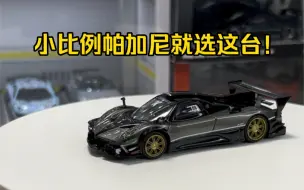 Descargar video: 哪都好，就是有一点不好！开箱CM新车帕加尼zonda r小比例车模