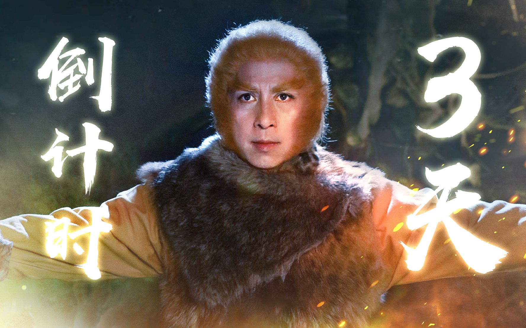 曹荣2020年最新作品 ‖ 电影《 定海神针 》 - 影音视频 - 小不点搜索