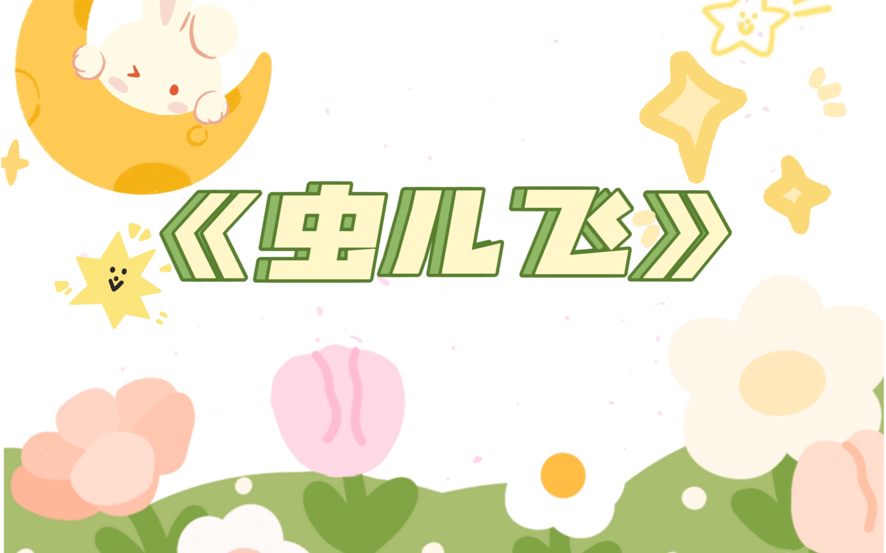 【维云斯/歌切】《虫儿飞》