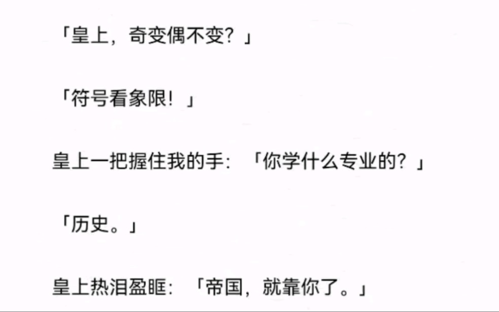 「皇上,奇变偶不变?」「符号看象限!」皇上一把握住我的手:「你学什么专业的?」「历史.」皇上热泪盈眶:「帝国,就靠你了.」哔哩哔哩bilibili