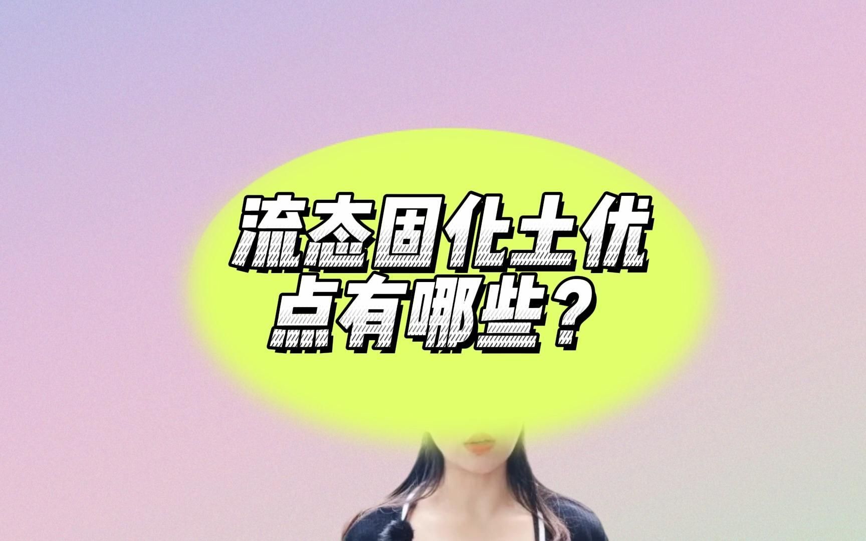 流态固化土优点有哪些?流态固化土强度哔哩哔哩bilibili