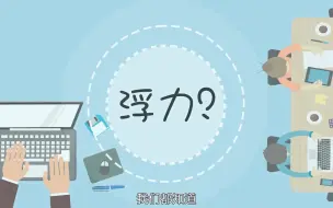 Download Video: 【微课动画】浮力小知识（修改）