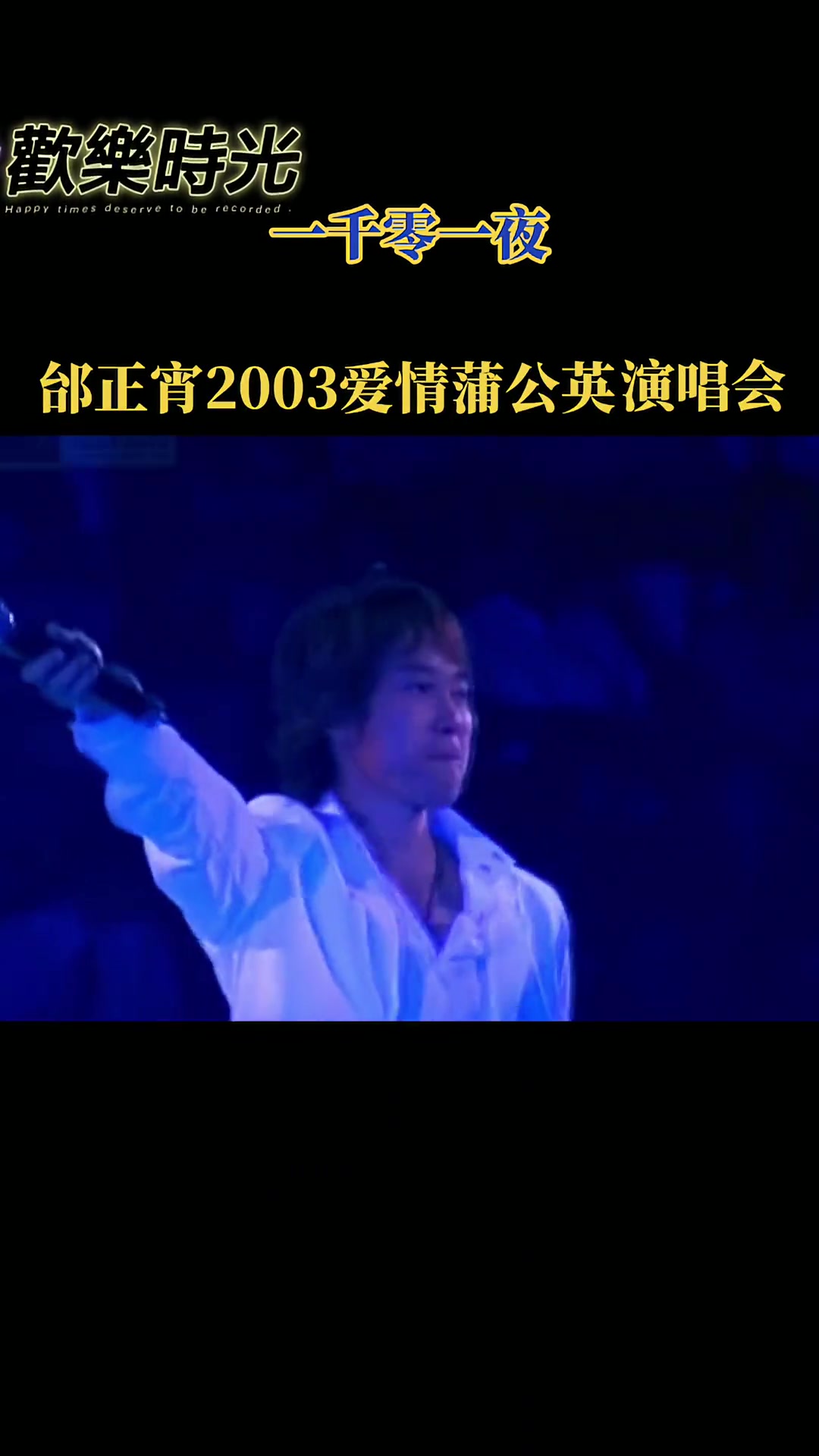 邰正宵2003年爱情蒲公英演唱会现场歌曲一千零一夜哔哩哔哩bilibili