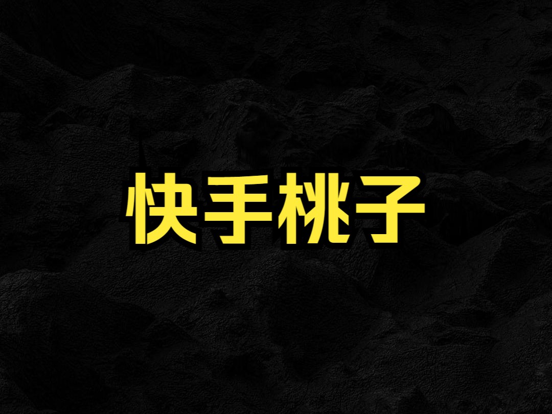 97桃子～93-快手直播