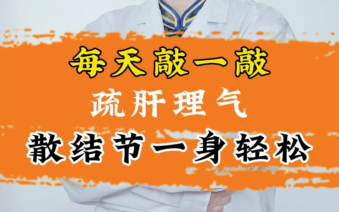 每天敲一敲,疏肝理气,散结节一身轻松