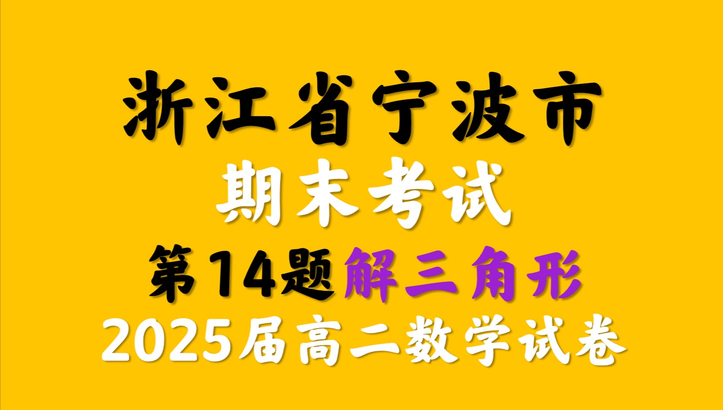 浙江省宁波市2025届高二期末考试14题哔哩哔哩bilibili