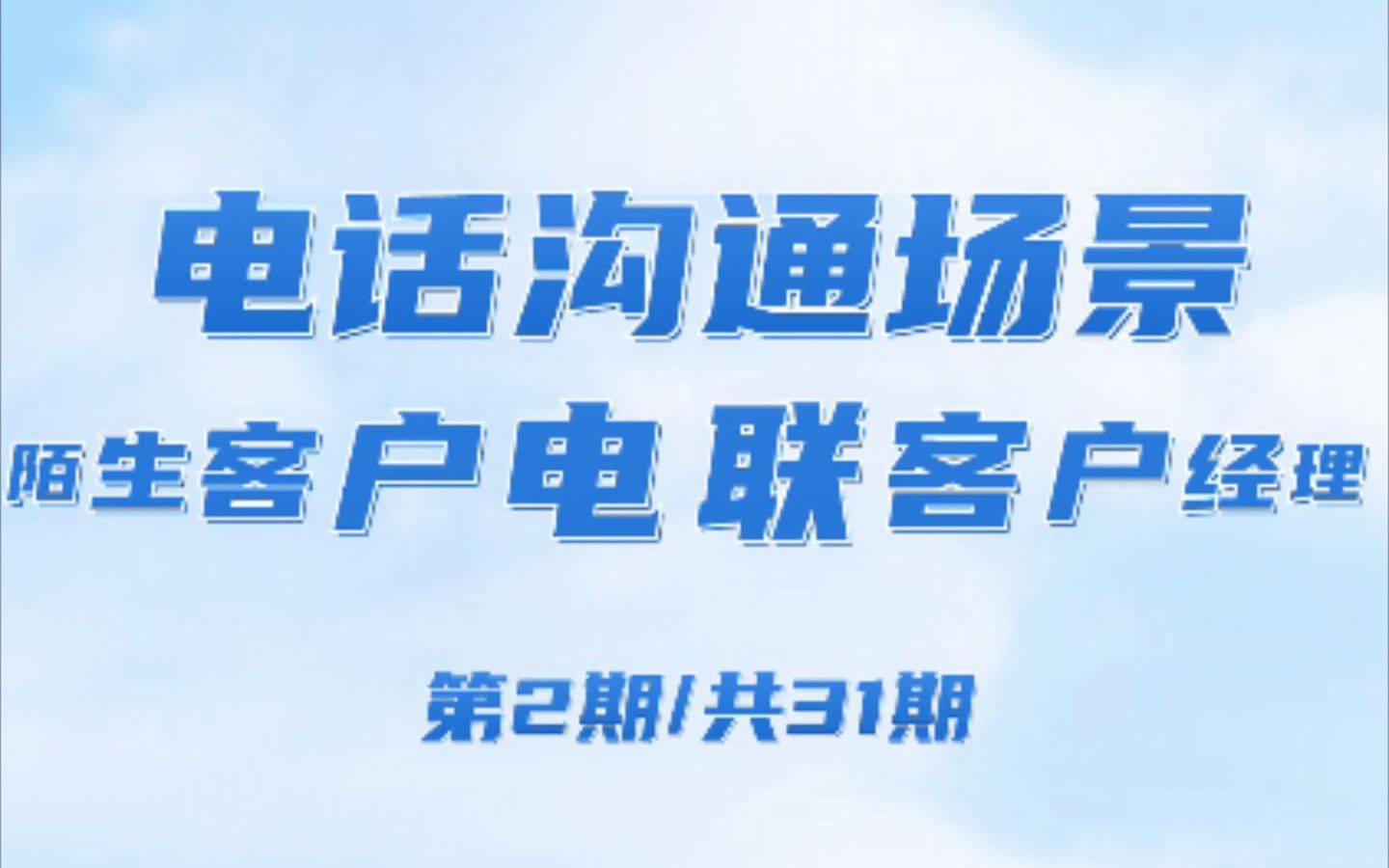 理财经理沟通场景实战案例第2期:陌生客户电联客户经理,客户经理如何化解尴尬?哔哩哔哩bilibili