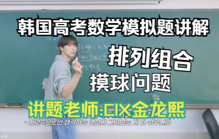 [图]【中字】唱跳爱豆还会讲高考排列组合数学题!金龙熙高考应援vlog