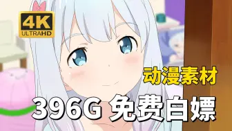 Tải video: 【动漫素材】来了来了~396G！全网播放量最高的4K无水印漫剪素材都在这啦！动漫混剪的小伙伴们快来盘啦！白嫖党的福音~