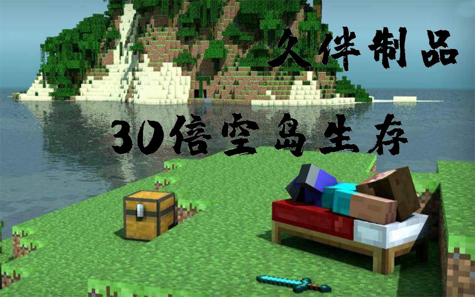 丧心病狂的30倍空岛掉落生存,不是内存死,就是显卡亡