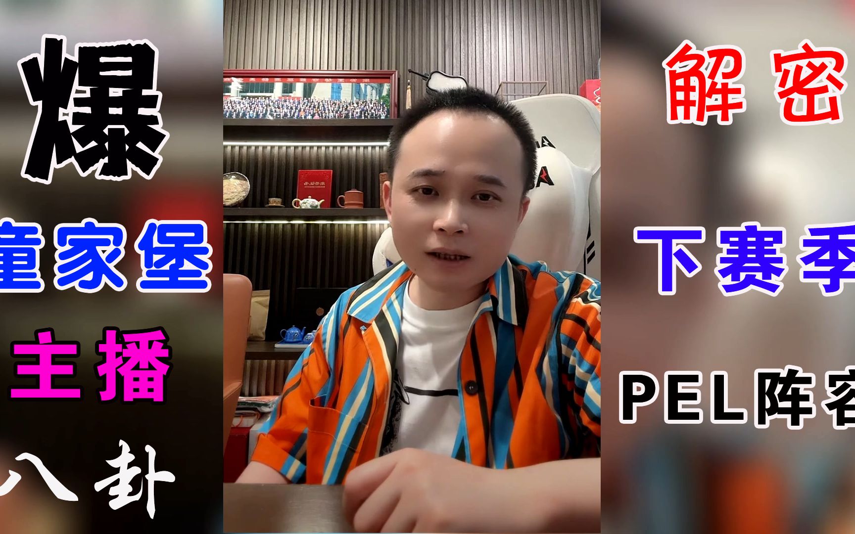 活动  童家堡幕后大boss爆料童家堡主播八卦解密下赛季pel最新阵容