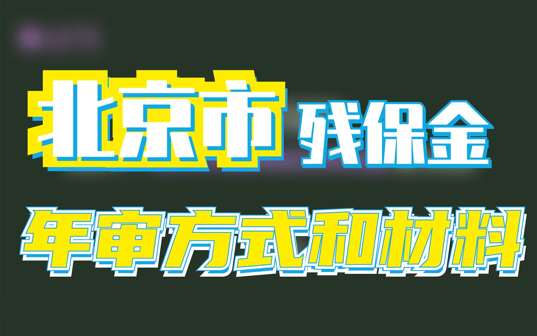 2021北京市残保金申报流程及注意事项,别错过申报时间!哔哩哔哩bilibili