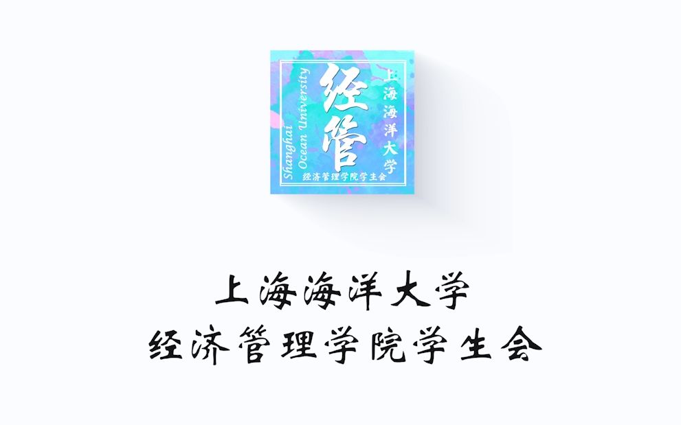 2021上海海洋大学经济管理学院学生会部门介绍—文艺部哔哩哔哩bilibili