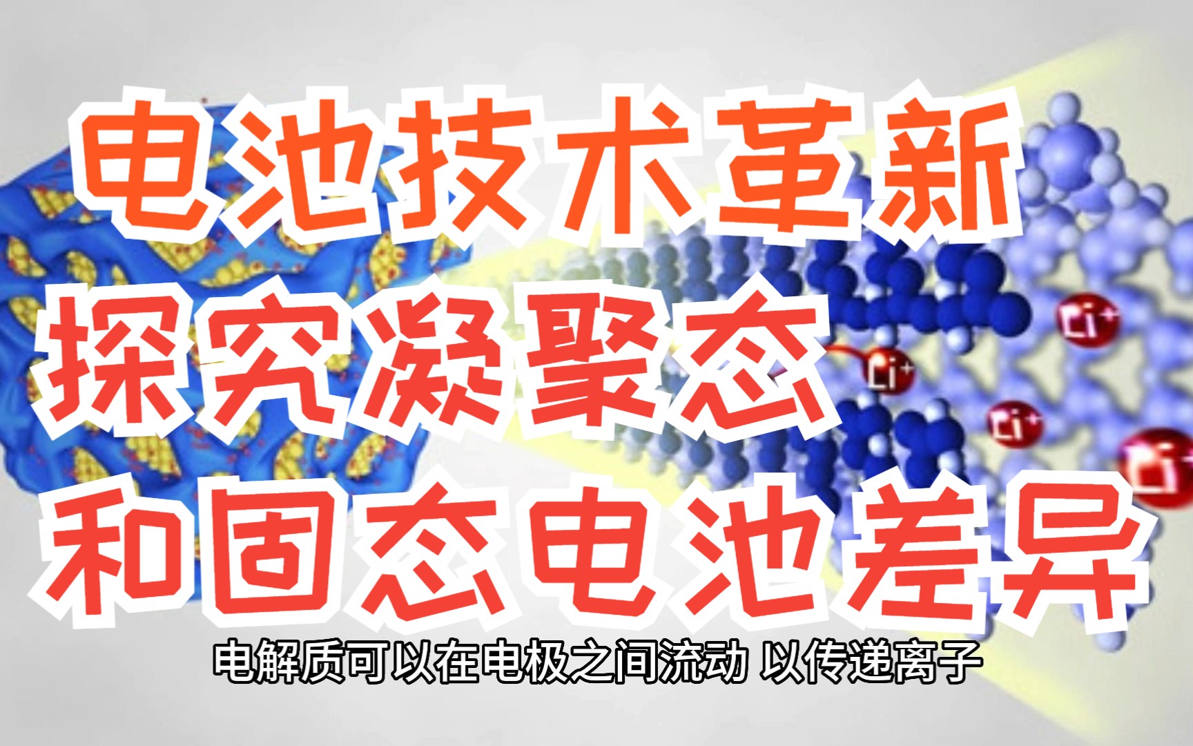 电池科技革新:探究凝聚态电池与固态电池的背后巨大差异哔哩哔哩bilibili