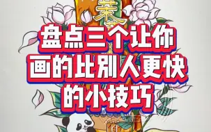 Download Video: 盘点三个画的比别人快的procreate小技巧！！！