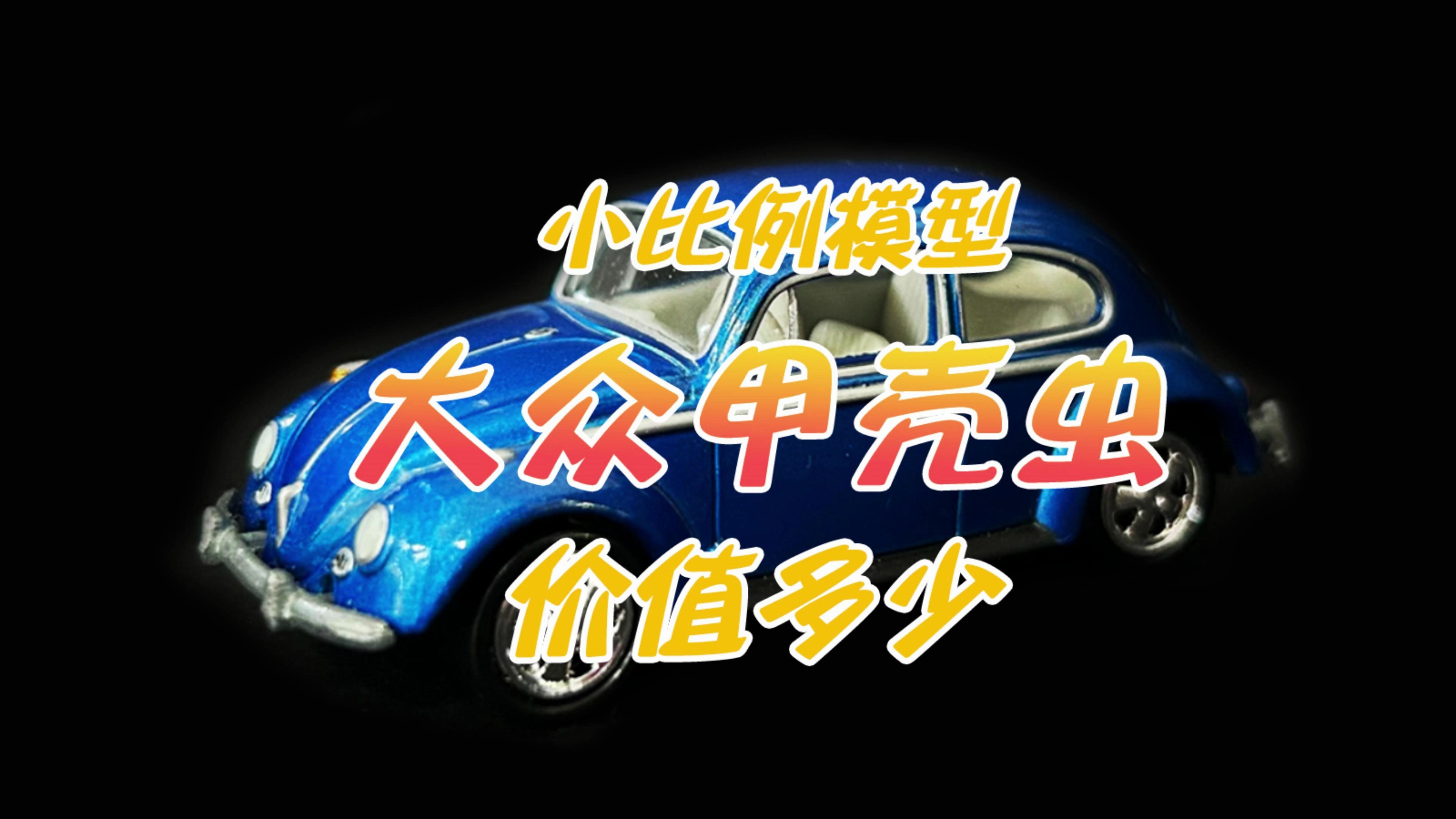 世上最早的人民之车,大众甲壳虫