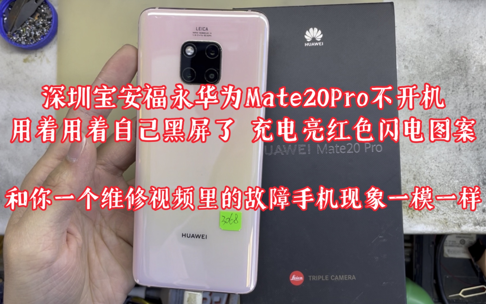 深圳宝安福永华为Mate20Pro不开机,用着用着自己黑屏了 充电亮红色闪电图案,和你一个维修视频里的故障手机现象一模一样哔哩哔哩bilibili