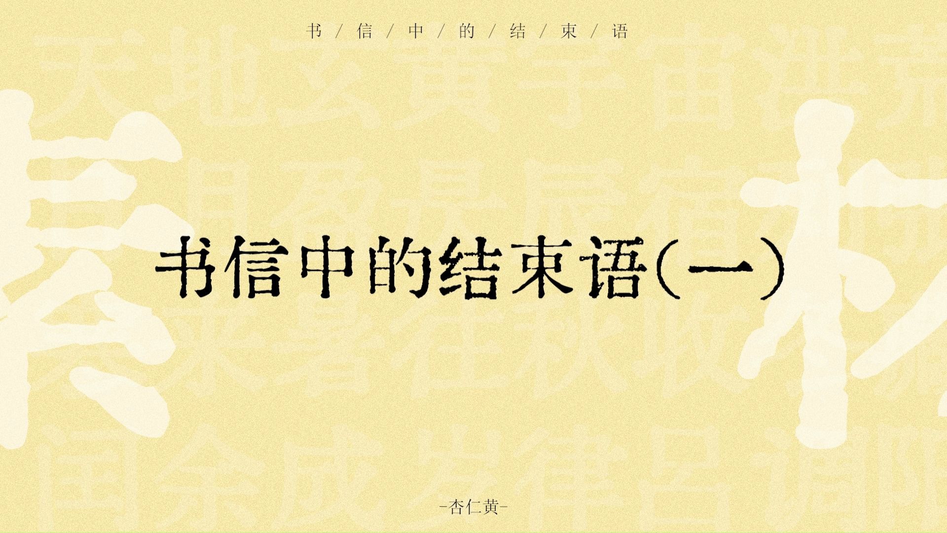 纸短情长,伏惟珍重. | 书信中的结束语(一) | 杏仁黄哔哩哔哩bilibili