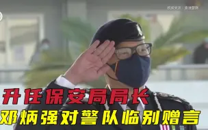 Скачать видео: 升任香港保安局局长　邓炳强对警队临别赠言：继续与同袍共同守护香港