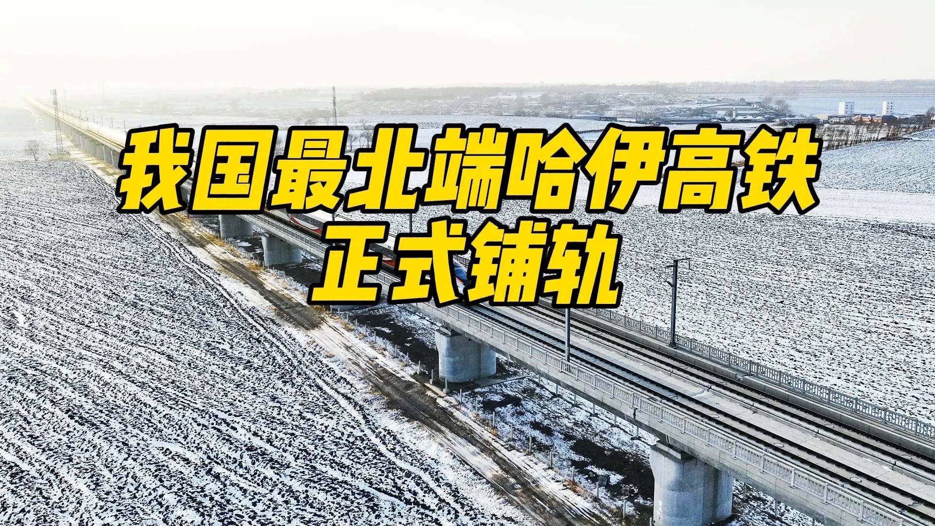 我国在建最北端 #哈伊高铁正式铺轨!哈尔滨至伊春行程缩短至2小时哔哩哔哩bilibili