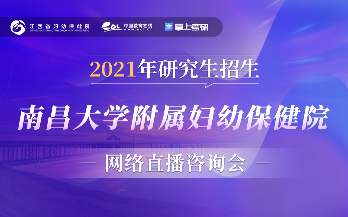 南昌大学附属妇幼保健院研究生招生宣传片哔哩哔哩bilibili
