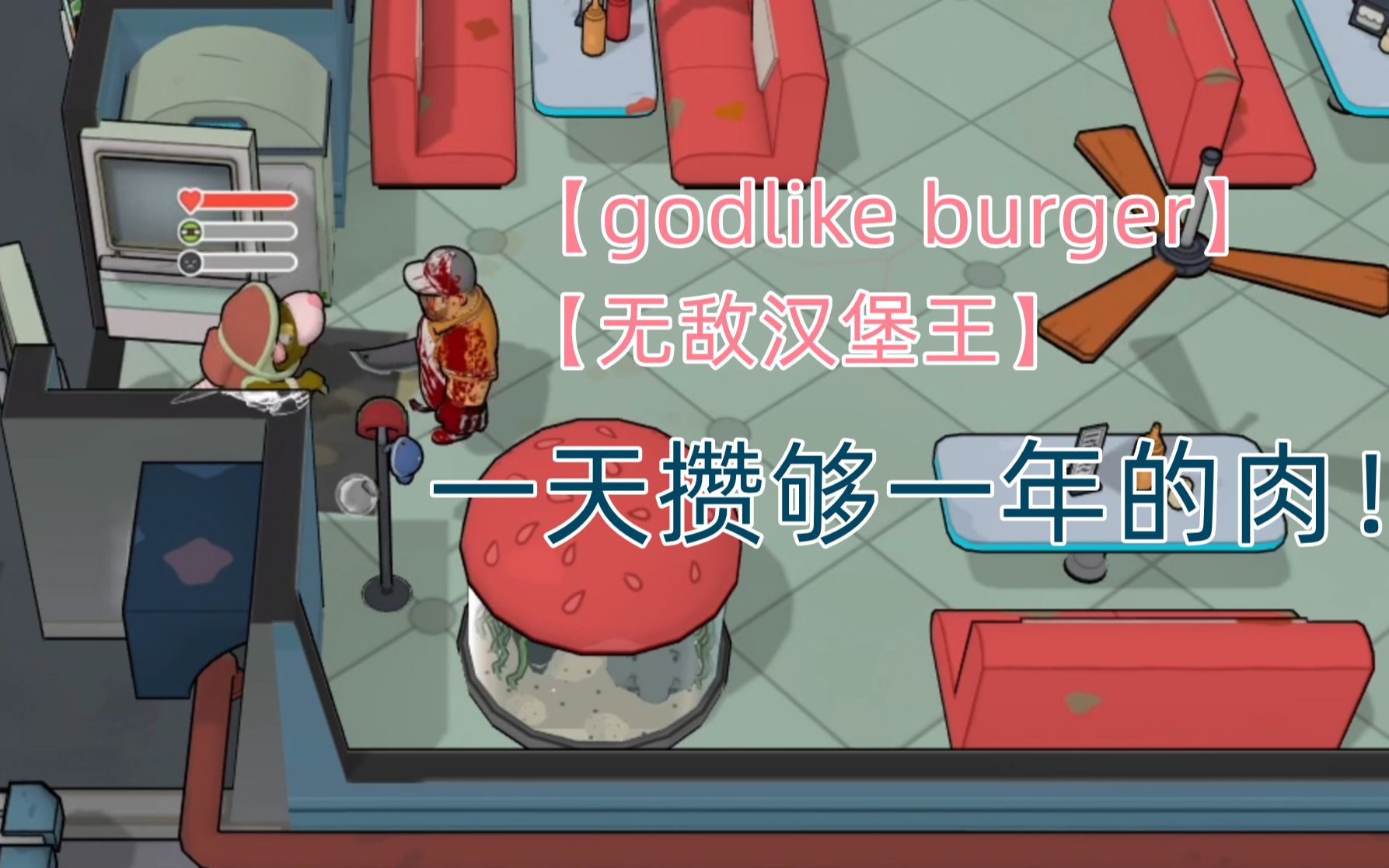 [图]【无敌汉堡王】又名godlike burger 如何一天攒够一年的肉