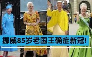 Download Video: 85岁的挪威国王新冠病毒确症！全民免疫！王室也不能落下！？