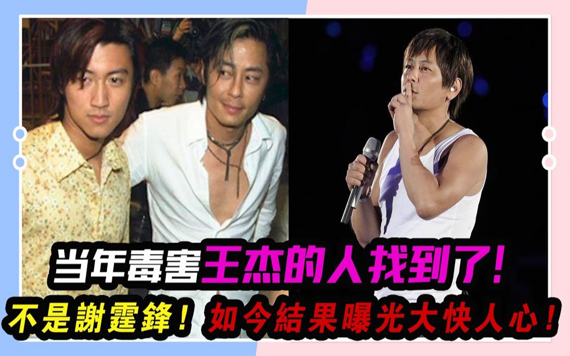 当年毒害王杰的人找到了,不是谢霆锋,如今结果曝光大快人心!