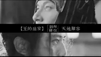 【王的盛宴】「刘邦」「韩信」天地难容