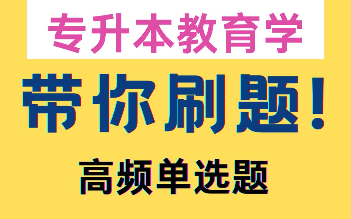 22年专升本教育学,教育理论,高频单选题,带你刷题,要考的都在这里!教育理论哔哩哔哩bilibili