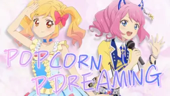 明優 Aikatsu Stars Popcorn Dreaming Solo翻唱 哔哩哔哩 Bilibili