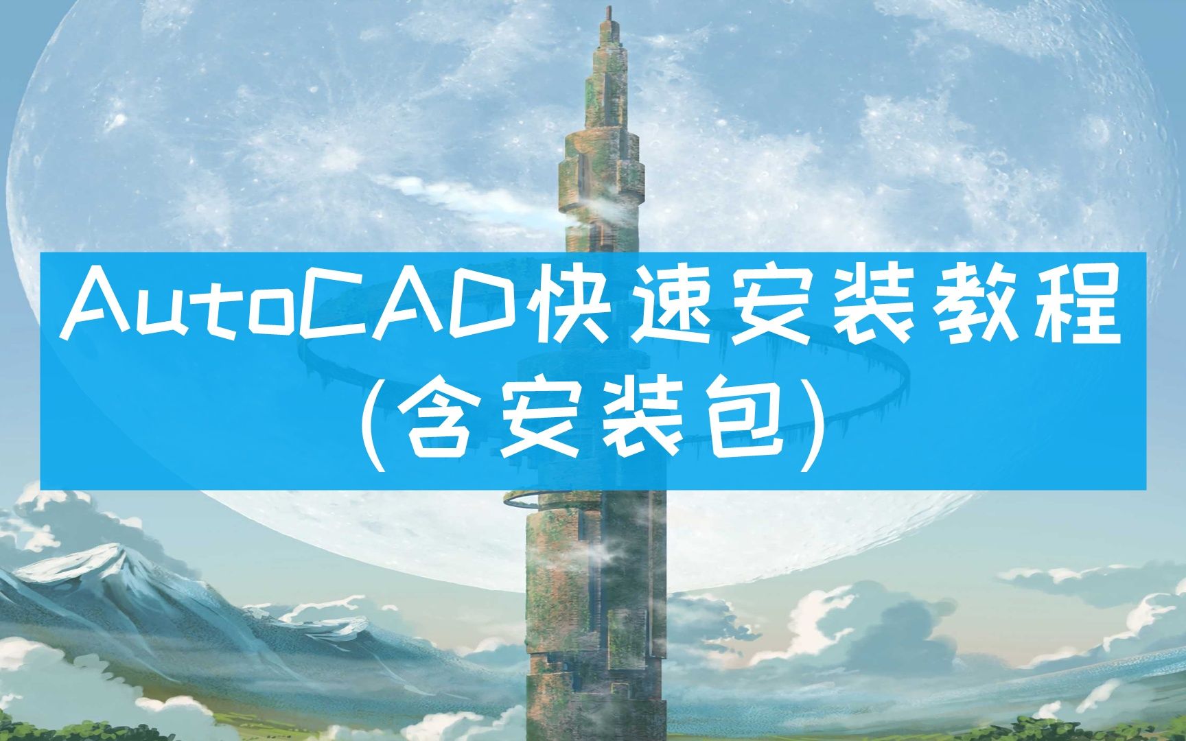 【电脑如何下载auto cad】AutoCAD 2013详细安装教程【附带CAD 2013安装包和注册机下载地址】哔哩哔哩bilibili