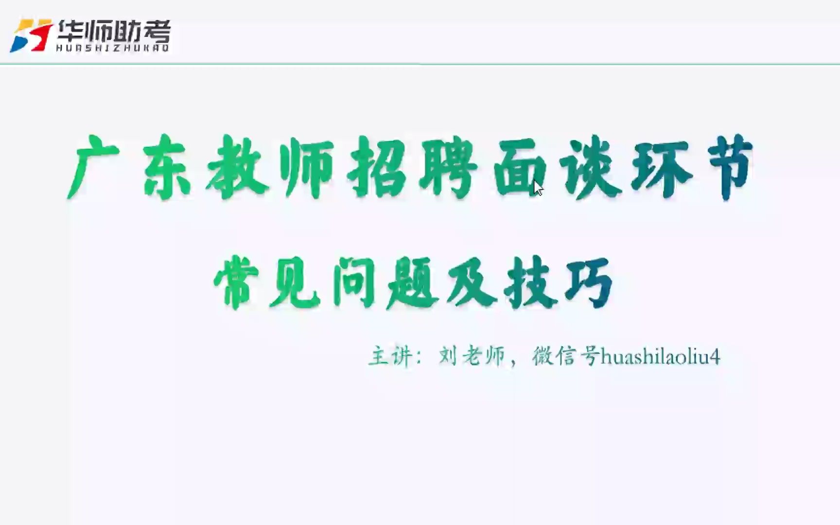 考官也喜欢八卦?谈谈教师校招面谈常见的问题及答题技巧广东教师招聘系列公开课3哔哩哔哩bilibili